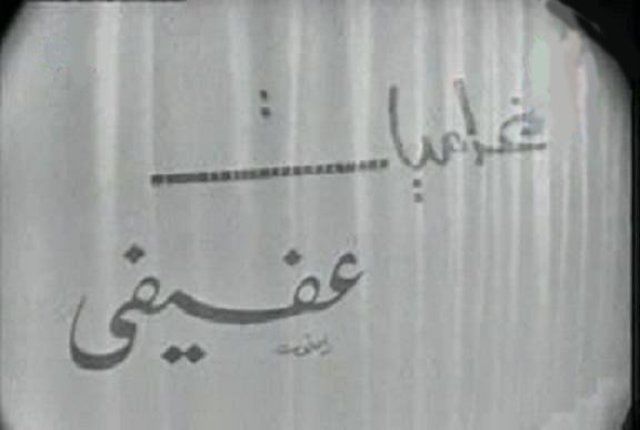 مسرحية غراميات عفيفي ( 1970 )