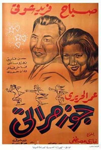 جوز مراتي ( 1961 )