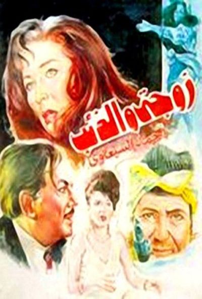 زوجتى والذئب ( 1992 )
