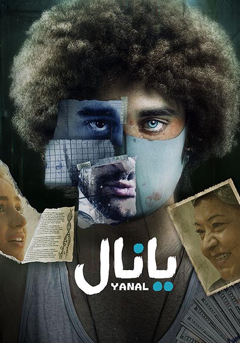 يانال (2023)