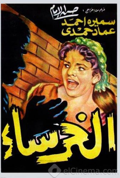 الخرساء ( 1961 )