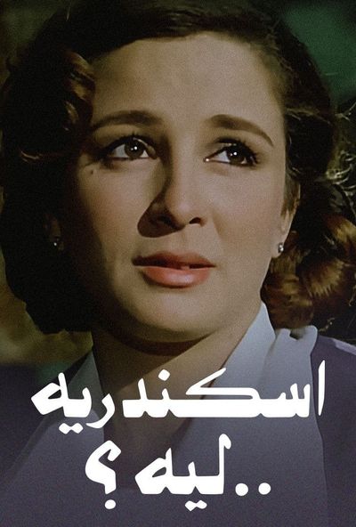 اسكندرية ليه؟ ( 1979 )