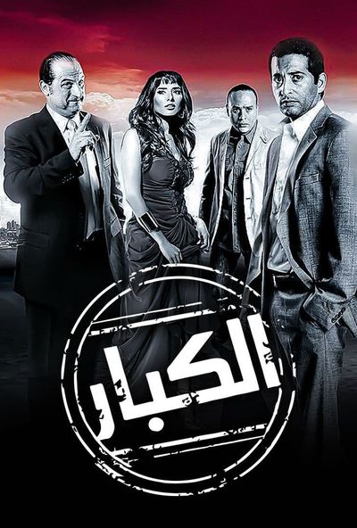 الكبار ( 2010 )