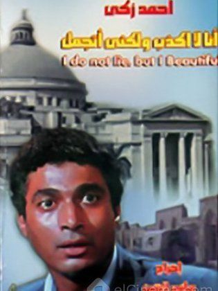 أنا لا أكذب ولكني أتجمل (1981)