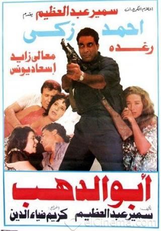 ابو الدهب (1996)