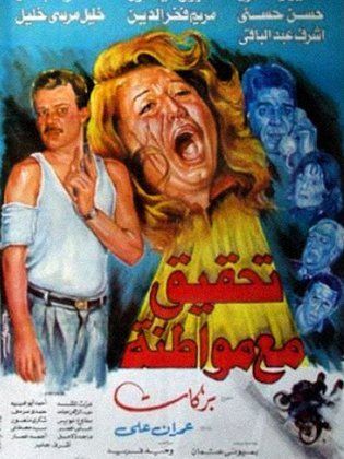 تحقيق مع مواطنة (1993)