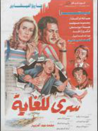 سري للغاية (1986)