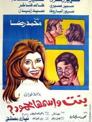 بنت اسمها محمود (1975)