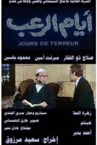 ايام الرعب ( 1988 )