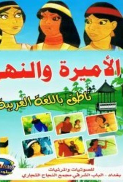 الاميرة والنهر ( 1982 )