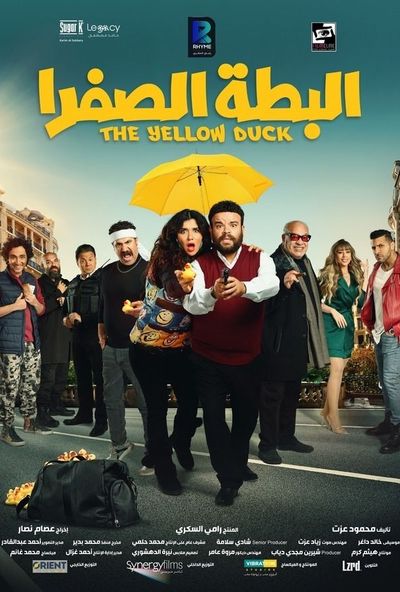 البطة الصفرا ( 2023 ) Pure
