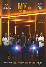 عودة من 2038 ( 2019 )