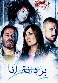 بردانة انا ( 2019 )