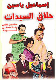 حلاق السيدات ( 1960 )