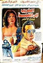 الهروب الي القمة ( 1996 )