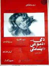 دمي ودموعي وابتسامتي ( 1973 )