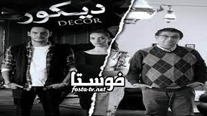 ديكور ( 2012 )
