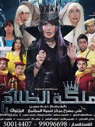 مسرحية ملكة الظلام  (2015) 