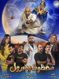 مسرحية محظوظ ومبروك ( 2022 )