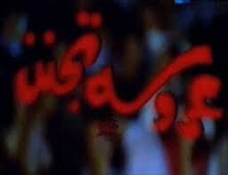 مسرحية عروسة تجنن ( 1980 )