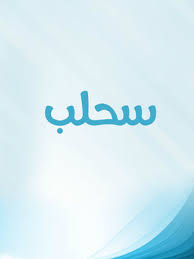 مسرحية سحلب ( 1992 )