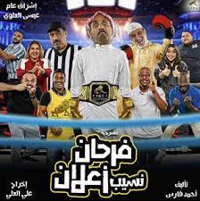 مسرحية فرحان نسيب زعلان ( 2021 )
