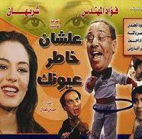 عشان خاطر عيونك (1987)