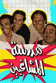 مدرسة المشاغبين (بالالوان الطبيعية ) ( 1973 )