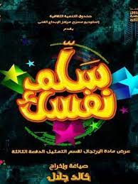 مسرحية سلم نفسك ( 2017 )