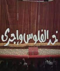 خد الفلوس واجري ( 1987 )
