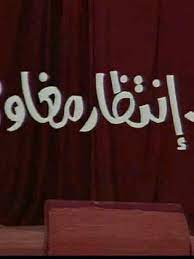 في انتظار مغاوري ( 1970 )