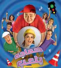 حمادة يلعب ( 2005 )