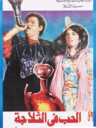 الحب في الثلاجة (1992)