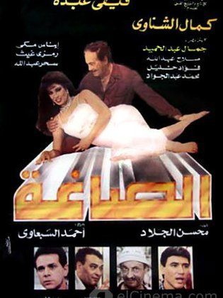 الصاغة (1994)