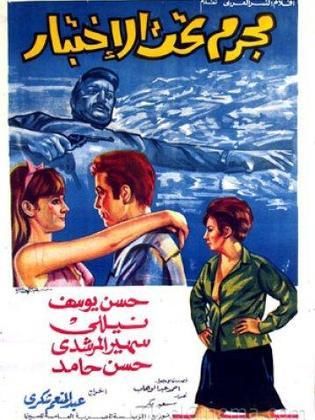 مجرم تحت الاختبار (1969)