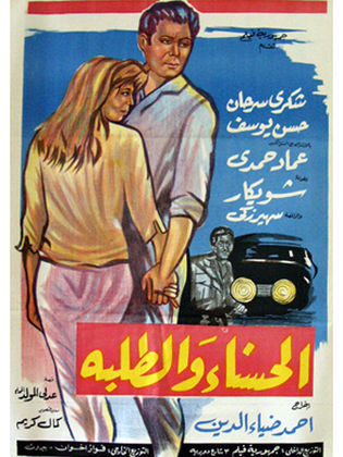 الحسناء و الطلبة (1963)