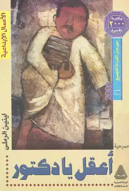اعقل يا دكتور (2000)