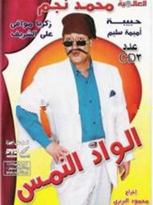 الواد النمس (1981)
