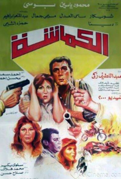 الكماشة ( 1987 )