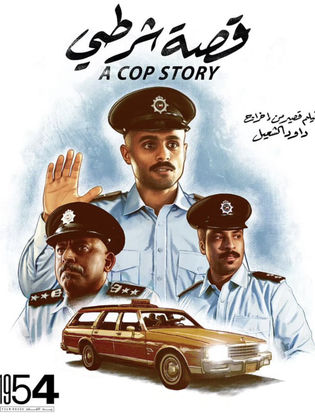 قصة شرطي (2024) 