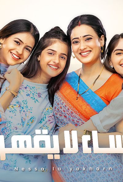 نساء لا يقهرن ( مدبلج )