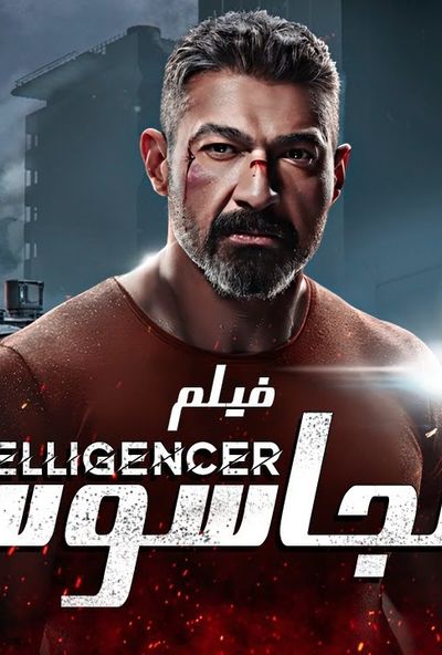 الجاسوس ( 2022 )