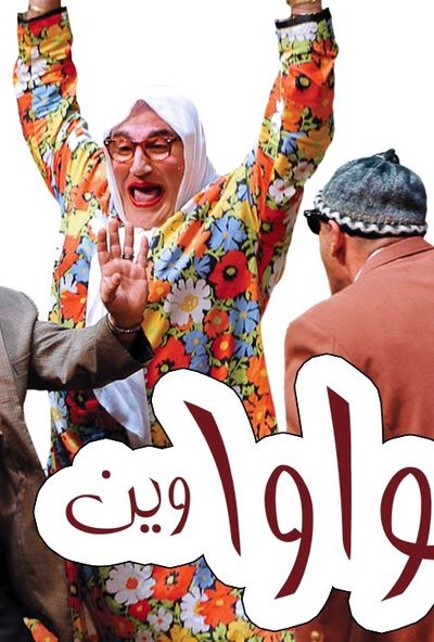 شوفو الواوا وين (2009) 