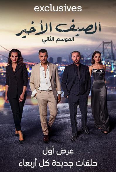 الصيف الاخير ( مدبلج )