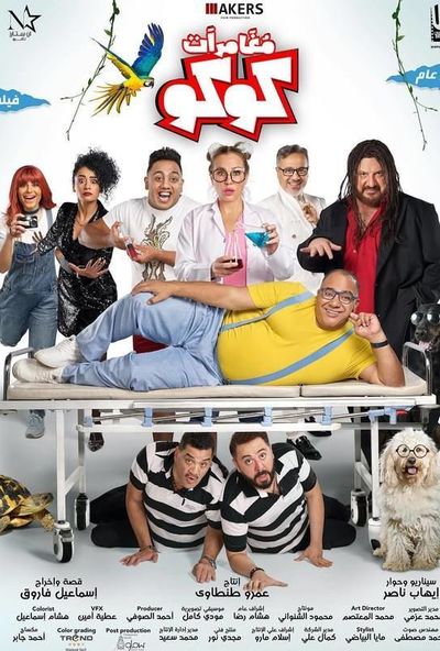 مغامرات كوكو ( 2023 ) Pure