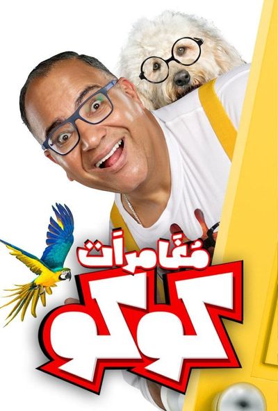 مغامرات كوكو ( 2023 ) 4K