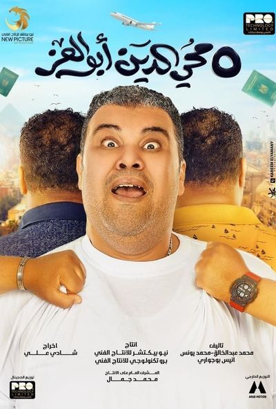 5 محي الدين ابوالعز ( 2023 ) 4K