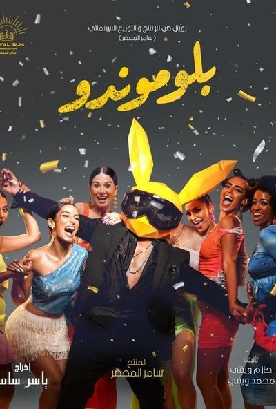 بلوموندو ( 2023 ) 4K