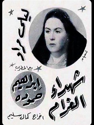 شهداء الغرام (1944)