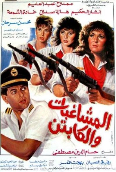 المشاغبات والكابتن ( 1991 )